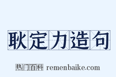 耿定力造句是什么意思的图片